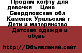 Продам кофту для девочки  › Цена ­ 400 - Свердловская обл., Каменск-Уральский г. Дети и материнство » Детская одежда и обувь   